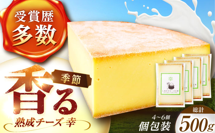 北海道 チーズ 幸 個包装 計500g（個包装4−6個）《足寄町》【しあわせチーズ工房】チーズ ナチュラルチーズ ハード 個包装 生乳 ミルク 乳製品 おつまみ ギフト 500g 北海道産 あしょろ [BEAK014]
