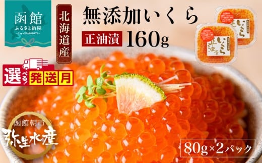 【12月発送】北海道産 無添加 自家製 いくら 正油漬 80g × 2パック 子供 鮭卵 魚卵 醤油 漬け 羅臼産 昆布出汁 函館朝市 弥生水産 こだわり 醤油だれ とろける 本来の甘み 小分け 海鮮 海鮮丼 いくら丼 魚介類 いくら醤油漬け 冷凍 お取り寄せ お取り寄せグルメ 北海道 函館市 送料無料_HD032-042-12