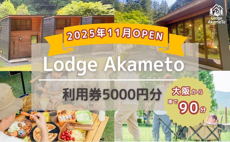 【 大阪 から90分！】＼ 令和7年OPEN キャンプ場 ／ Lodge Akameto 利用券 【 5,000円 分】| キャンプ 宿泊 のんびり 自然 体験 バーベキュー BBQ キャンプ飯 バンガロー テント ファミリー 家族 利用チケット ゴールデンウィーク 夏休み 三重