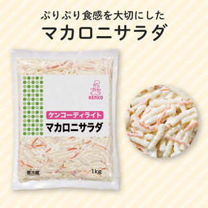 ケンコーディライト® マカロニサラダ 1kg×6袋 [ マカロニ サラダ レトルト 大容量 お弁当 弁当 ご飯 おかず ケンコーマヨネーズ 惣菜 マカロニ にんじん ドレッシング 京都 舞鶴 マカロニ