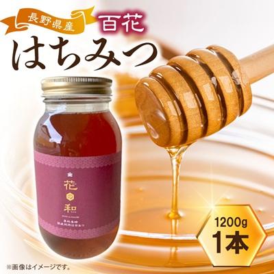 ふるさと納税 茅野市 百花はちみつ 1200g