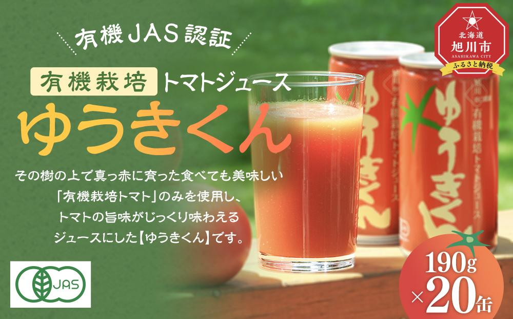 
有機JAS認証 有機栽培トマトジュース ゆうきくん190g×20缶_02078
