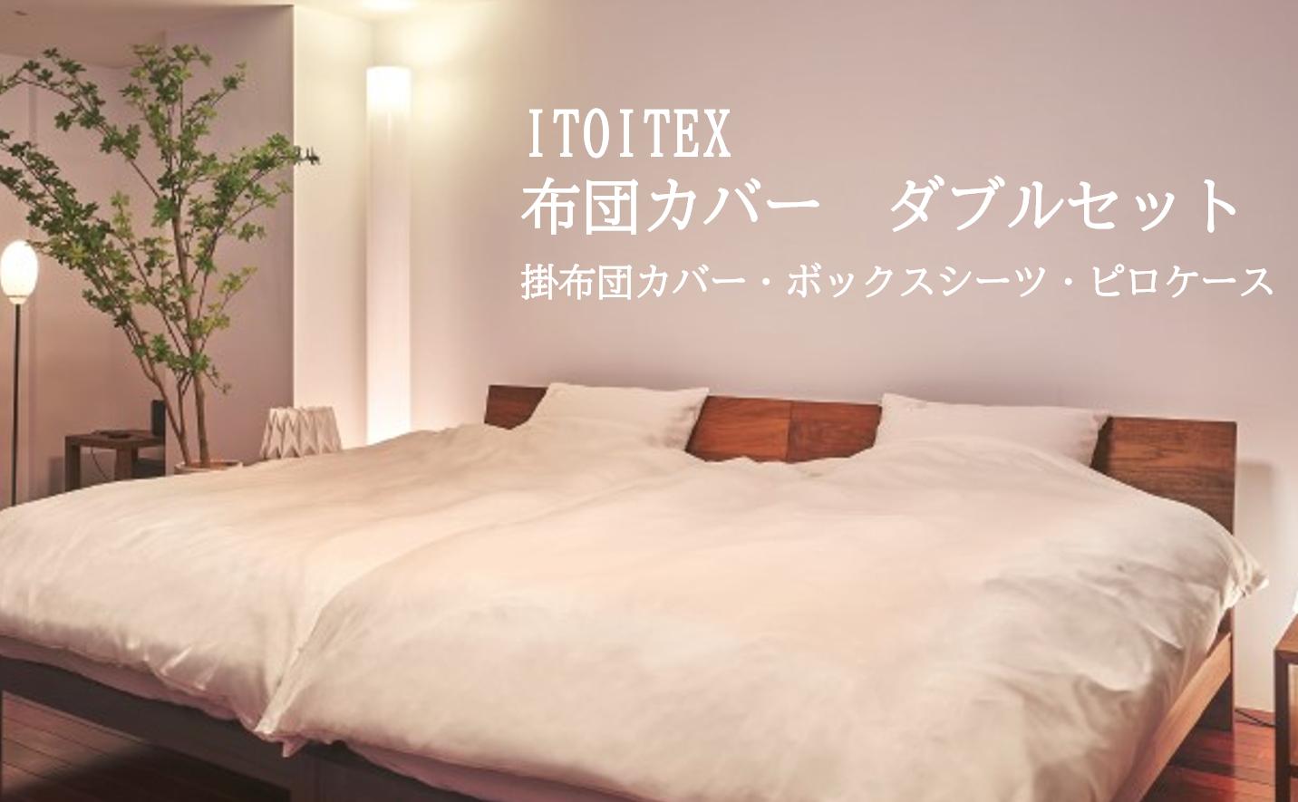 
ITOITEX 和紙布 布団カバー ダブル 3点セット（410-1）掛布団カバー ボックスシーツ ピロケース

