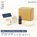 【ふるさと納税】九州のくすのきから生まれたアロマディッシュセット(H037106)