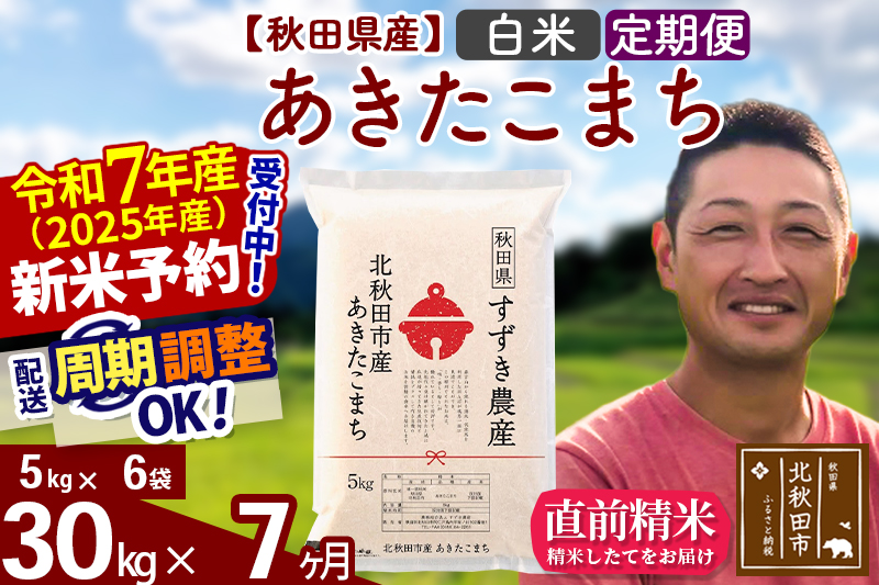 ※令和7年産 新米予約※《定期便7ヶ月》秋田県産 あきたこまち 30kg【白米】(5kg小分け袋) 2025年産 お届け周期調整可能 隔月に調整OK お米 すずき農産