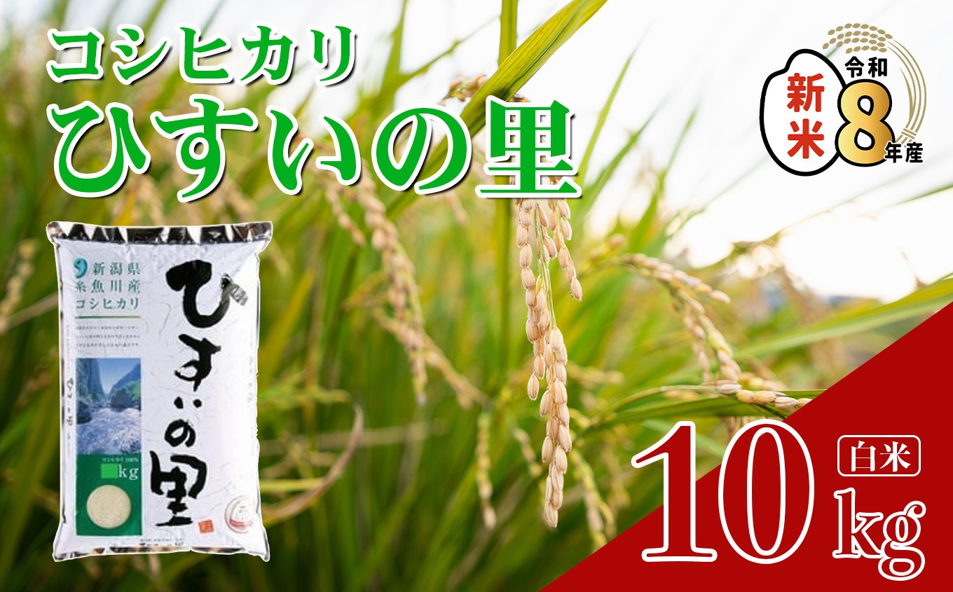 
                  令和8年産新米 新潟県産コシヒカリ『ひすいの里』10kg 米・食味鑑定士お墨付き 精米したてを発送 農家自慢の特選米 白米 2026年産 【米 コメ こしひかり お米 白米 ブランド米 ご飯 ライス ふるさと納税米 お弁当 おにぎり 10キロ 精米 食品 糸魚川 新潟】
                