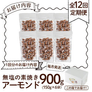 ＜定期便：12回(連続)＞無塩の素焼きアーモンド(総量10.8kg:150g×6袋×12回)くるみ クルミ 胡桃 アーモンド カシューナッツ ミックスナッツ 食塩不使用 素焼き おつまみ おやつ 小分