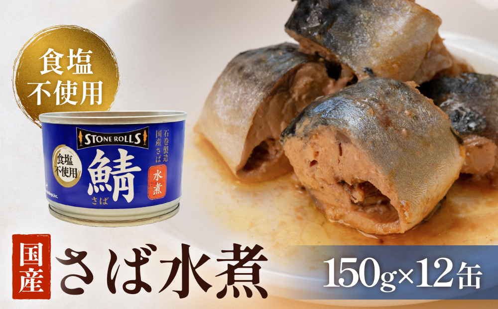 STONE ROLLS 国産 さば水煮 食塩不使用 （150g×12缶セット）サバ