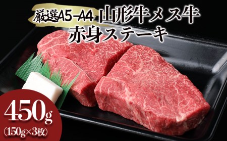 厳選 A5-A4 山形牛 メス牛 赤身ステーキ 450g(約150g×3枚) FY22-259