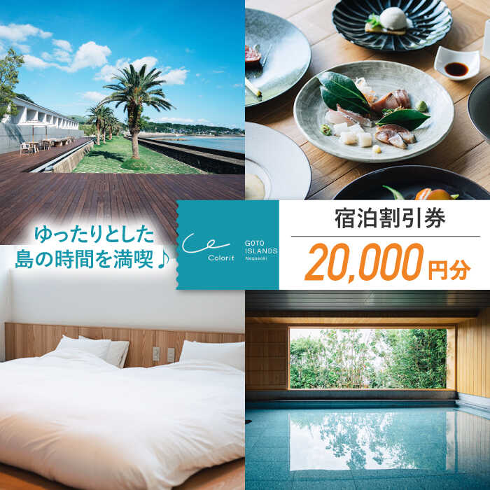 【ふるさと納税】【全室から海を一望！島で過ごす時間】宿泊割引チケット 20,000円 宿泊 旅行 宿泊券 ホテル 長崎 五島市 / カラリト五島列島 [PFR001] 五島列島 島旅 離島 観光 リゾート 長崎 宿泊券