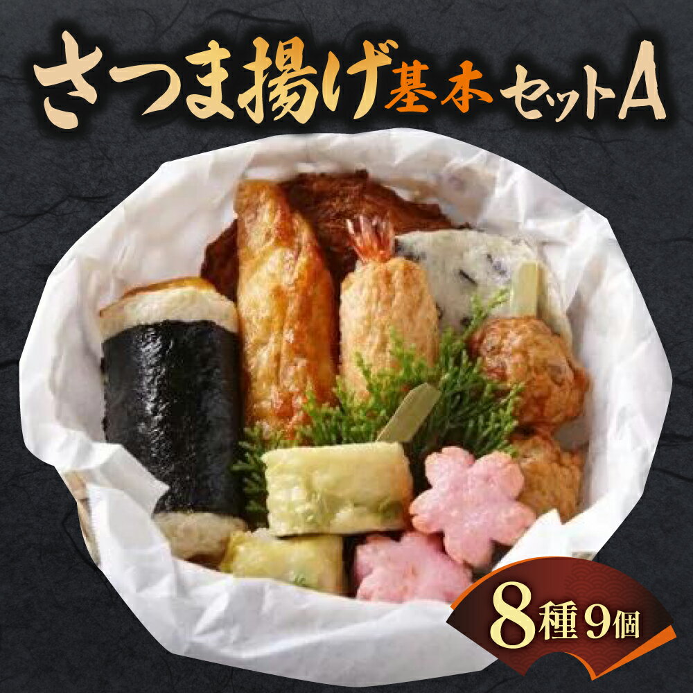 【ふるさと納税】さつま揚げ基本セットA 魚万商店 さつまあげ 奈良県 奈良市 なら 9-003