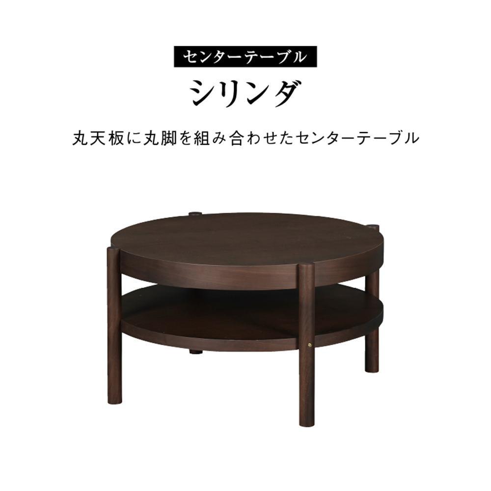 【ふるさと納税】センターテーブル シリンダ 円形76cmサイズ | 家具 ファニチャー 人気 おすすめ 送料無料