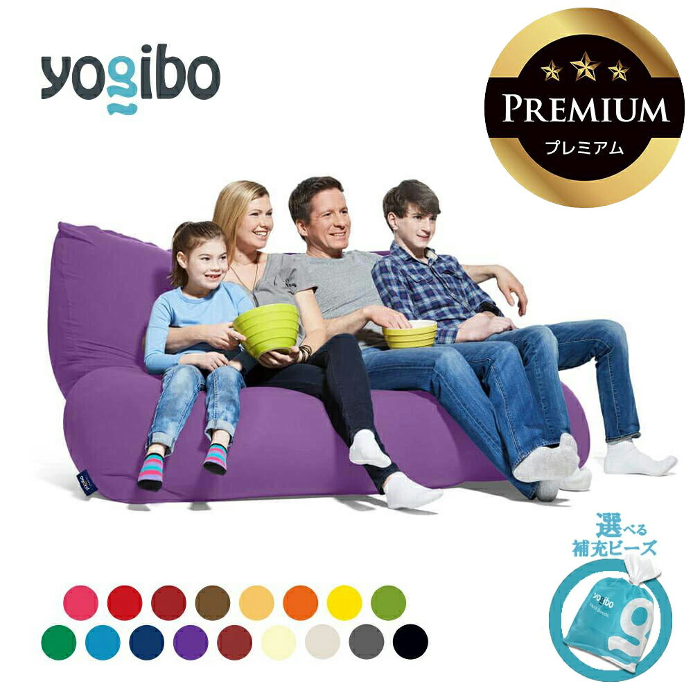 【ふるさと納税】Yogibo Giga Max Premium（ヨギボー ギガ マックス プレミアム）【選べるPremium補充ビーズ・カラー】【ビーズクッション ビーズソファ ビーズ 椅子 クッション 三重 三重県 四日市 四日市市ふるさと納税 】
