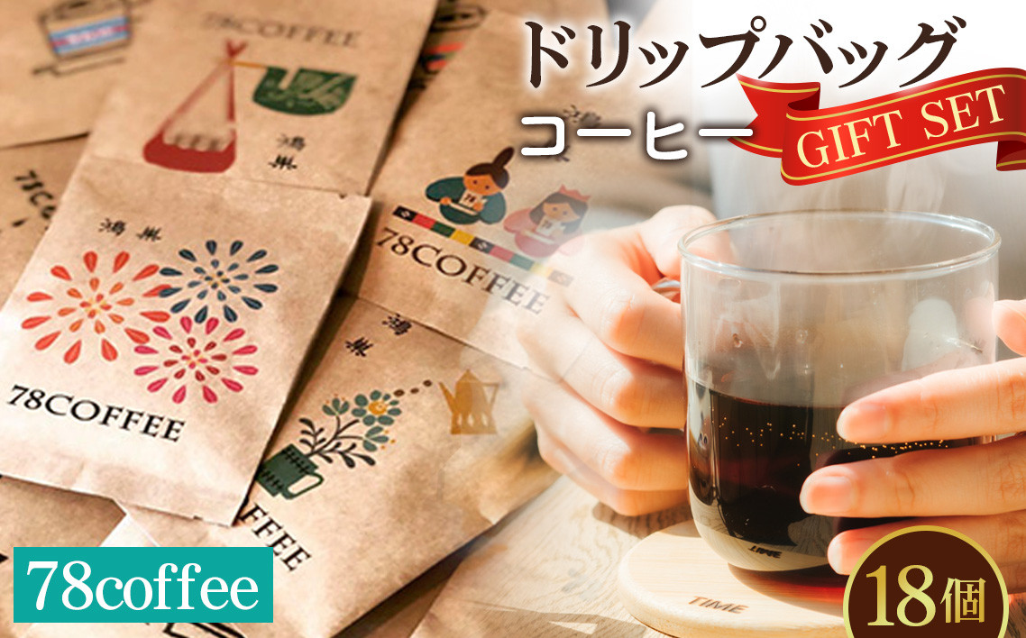 
                  【78coffee】ドリップバッグコーヒーギフトセット ／ ドリップバッグ コーヒー コーヒーギフト 18袋 珈琲 ブランド 焙煎 コロンビア グァテマラ ペルー ギフトセット 個包装 豆香 手軽 香り 深煎り 朝の一杯 常温 珈琲好き 贈答用 No.035
                