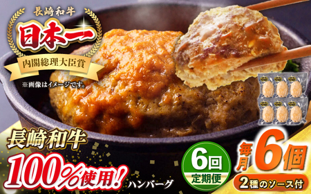【全6回定期便】シュシュの長崎和牛ハンバーグ 130g×6個セット《壱岐市》【シュシュ】 牛 牛肉 和牛 国産  長崎和牛 ハンバーグ 小分け  お惣菜 簡単調理 冷凍ハンバーグ 6個 ソース セット ギフト 贈答用 冷凍配送[JGE041]