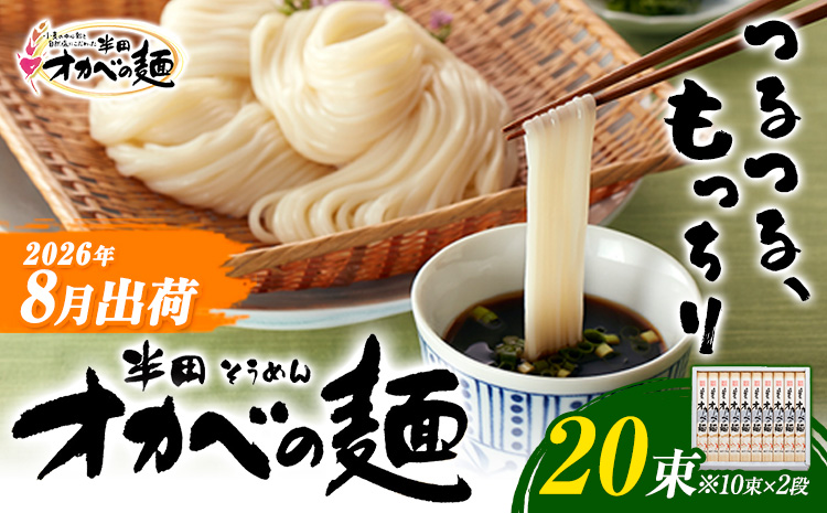 半田そうめん「オカベの麺」 1束90g 20束 《2026年8月発送》徳島県 美馬市 株式会社オカベ 半田そうめん オカベの麺 素麺 乾麺 送料無料 めんつゆ無し