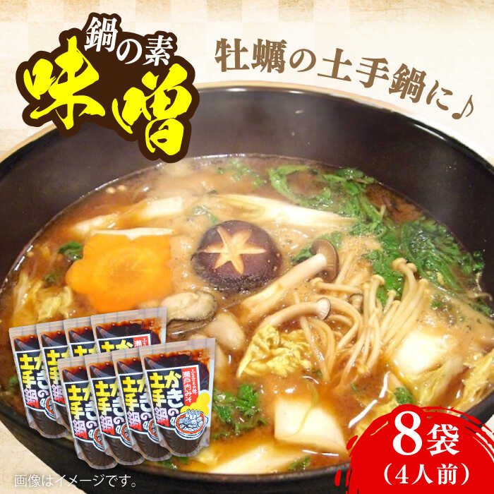 【ふるさと納税】【10月中旬から順次発送】【期間限定】老舗味噌屋がプロデュース！鍋の素 かきの土手鍋みそ250g×8袋 安心 安全 料理 お味噌汁 らーめん 酵素 発酵 簡単 江田島市/瀬戸内みそ高森本店[XBW014]