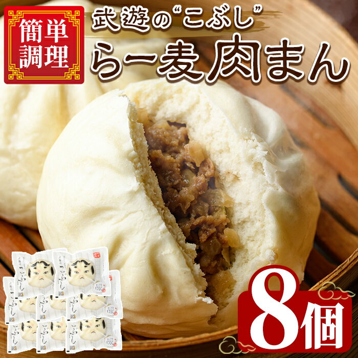 【ふるさと納税】武遊のこぶし らー麦肉まん(8個) 肉まん 中華まん にくまん ラー麦 惣菜 お惣菜 簡単調理 お土産 ギフト セット 個包装 小分け レンチン 電子レンジ 博多人形 おやつ 加工品 朝ごはん 肉 おつまみ おかず お取り寄せ お手軽 時短 冷凍【武遊プロセッシング】