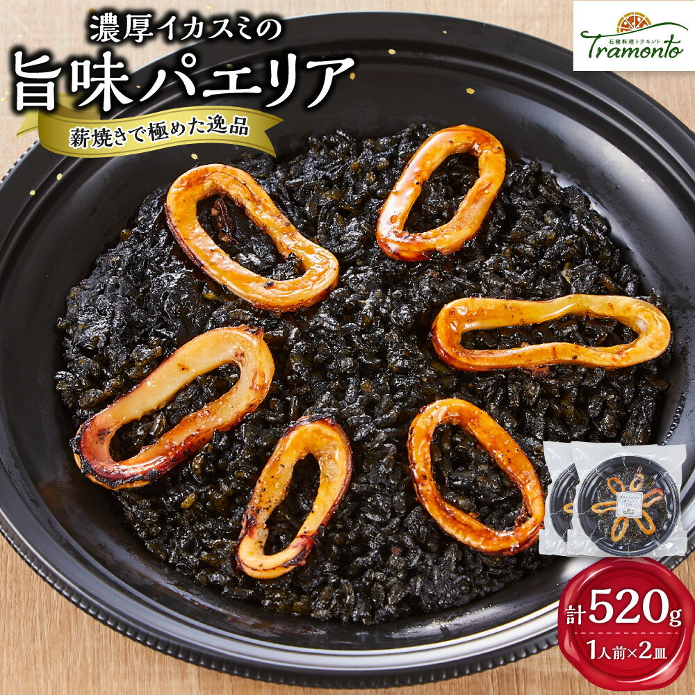 【ふるさと納税】濃厚イカスミの旨味パエリア1人前×2皿 | 魚介 野菜 本格派 レストランの味 トラモント 食品 加工食品 冷凍 レトルト パエリア 人気 おすすめ 送料無料 スピード配送