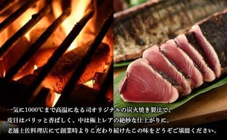 土佐料理司 一本釣り とろ鰹の刺身1節・鰹たたき2節セット【鰹のたたき かつお 鰹 カツオ 高知 鰹のたたき 美味しい 鰹のたたき 新鮮 カツオ 鰹のたたき たたき 本場 鰹のたたき こうち 高知市 