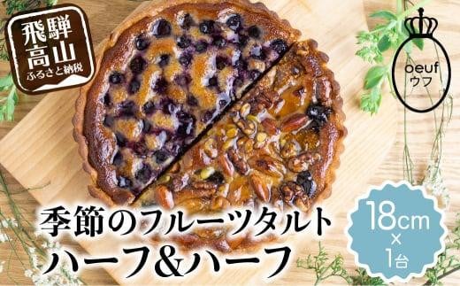 ウフ 季節のタルト ハーフ＆ハーフ フルーツタルト 旬の果物 お任せ タルト ケーキ お取り寄せ 食べ比べ お菓子 GU002