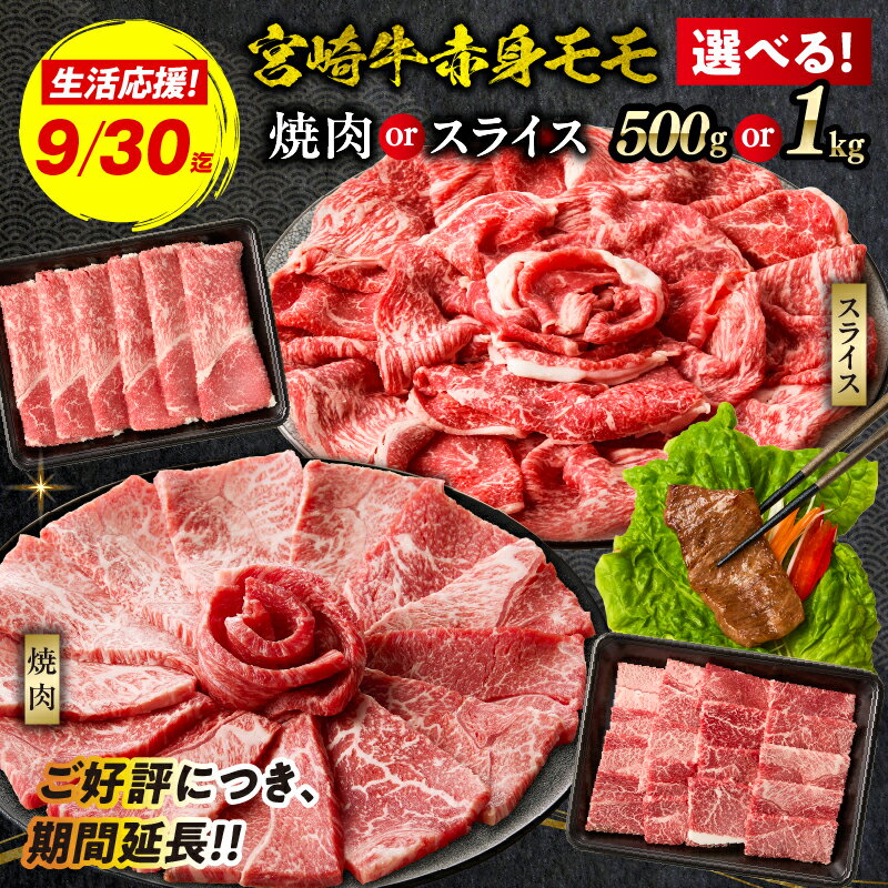 【ふるさと納税】《10/1寄付金額改定》【数量限定】焼肉 すき焼き 宮崎牛赤身モモ肉 500g〜1kg 焼肉orスライス 宮崎牛 国産牛 和牛 牛肉 しゃぶしゃぶ 赤身 モモ スライス ギフト ミヤチク A4等級以上 レビューキャンペーン 選べる用途・内容量 宮崎県 高千穂町 送料無料