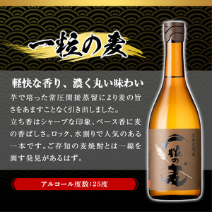No.912 一粒の麦(720ml×5本)焼酎 麦焼酎 酒 アルコール 麦 家飲み 宅飲み 大麦 大麦麹 セット 常温 常温保存【西酒造】