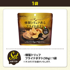 ＜訳あり＞ お試し 訳アリ じゃがスナック 燻製トリュフフライドポテト(1袋・50g) 簡易梱包 お菓子 おかし スナック おつまみ ポテト 燻製 トリュフ 送料無料 常温保存 【man216-H】【