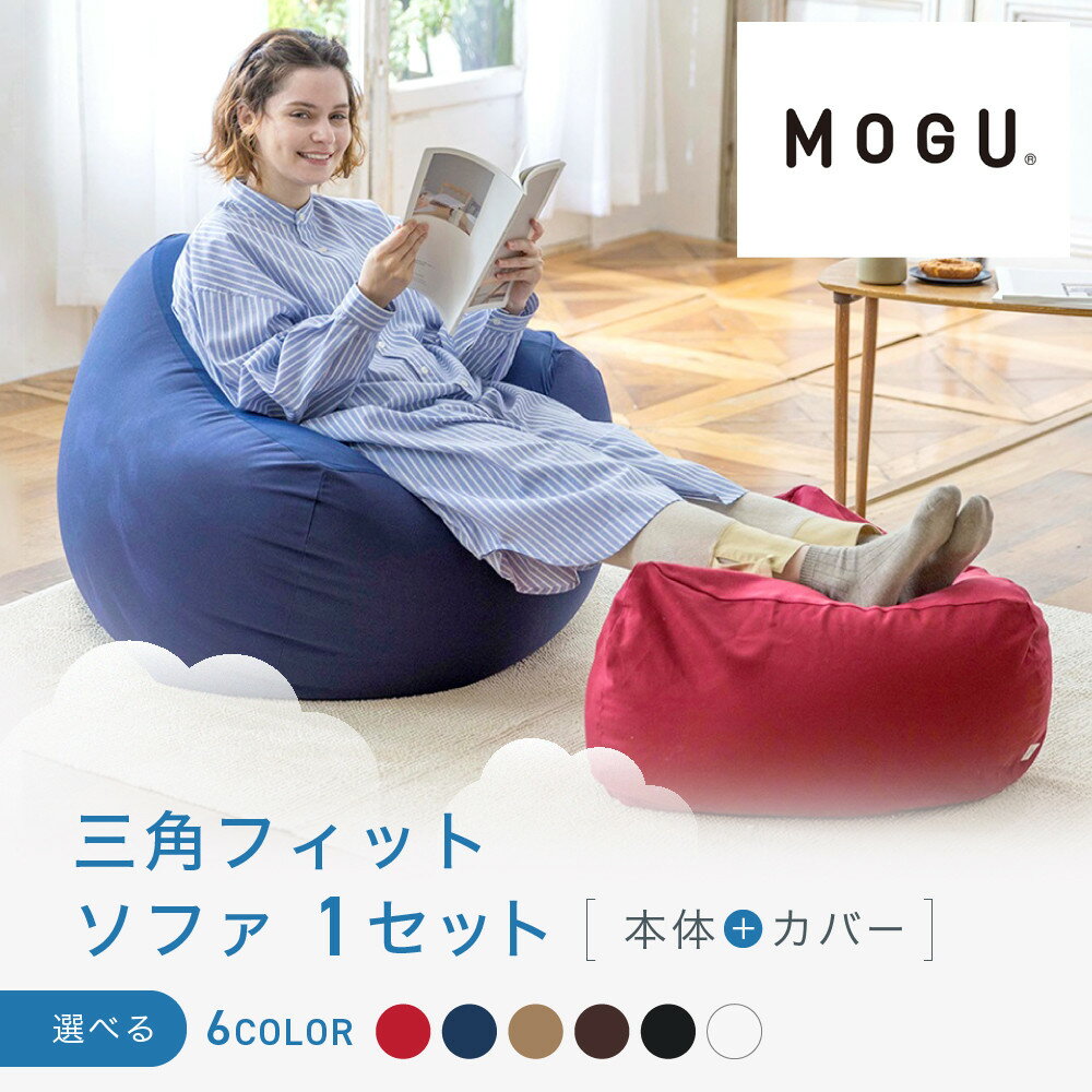 【ふるさと納税】三角フィットソファ【6色展開】 | 鳥取 MOGU フィットソファ ビーズクッション 送料無料 鳥取県 鳥取市