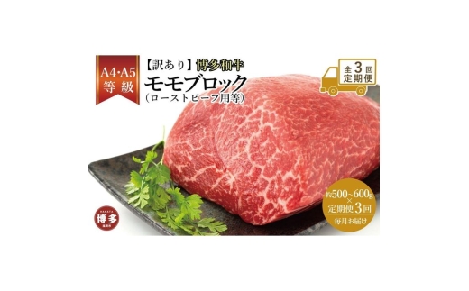 【定期便全3回】訳あり！博多和牛モモブロック（ローストビーフ用等）約500g～600g | 肉 お肉 にく 食品 福岡県産 人気 おすすめ 送料無料 ギフト