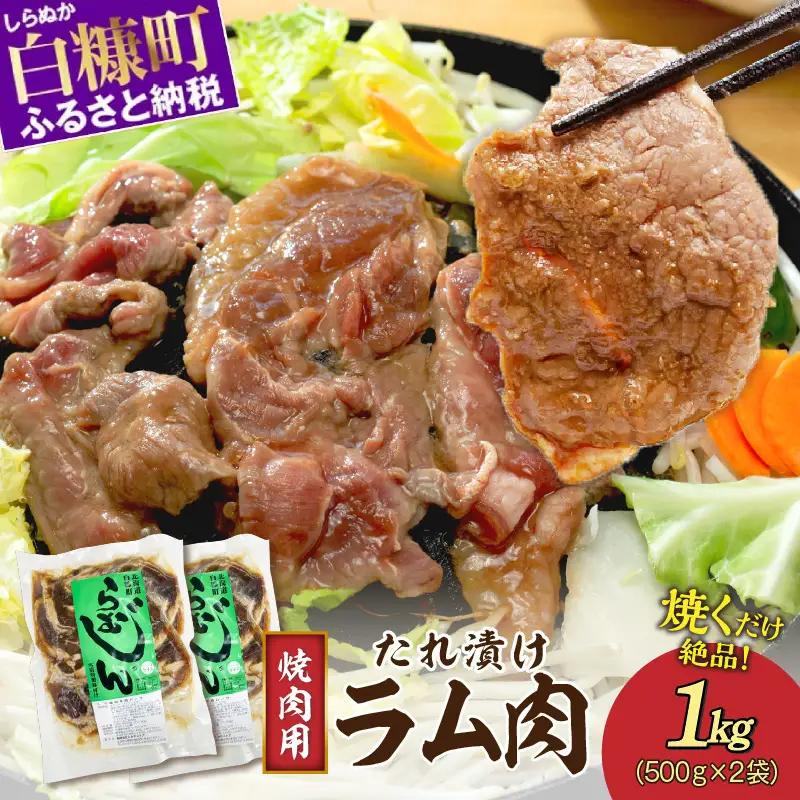 味付羊肉（らむじん）【1kg（500g×2）】_I019-1748