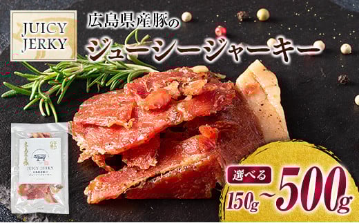 
            おつまみ ジャーキー 豚肉 ポークジャーキー ジューシーな柔らか製法 広島県産豚のジューシージャーキー_S-KI045_JKY
          