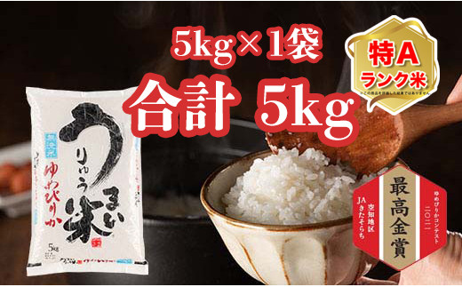 
うりゅう米ゆめぴりか　無洗米5kg×1袋
