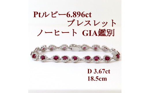 
Ptノーヒートルビー6.896ctブレスレットGIA鑑別18.5cm
