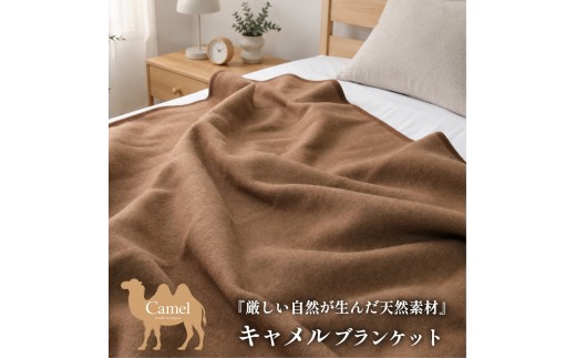 【シングルサイズ】厳しい自然が生んだ暖かさ キャメル100%(毛羽部分)毛布 140×200cm〈泉大津産〉 CA-20S BE | 毛布 キャメル ブランケット ひざ掛け 掛け毛布 寝具 防寒 国産 日本製 睡眠