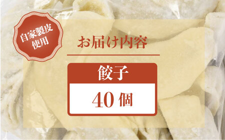 来々軒の銀（しろがね）餃子 40個 【横須賀商工会議所　おもてなしギフト事務局（来々軒）】[AKFQ002]