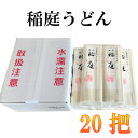 【ふるさと納税】稲庭うどん 20把入セット|山形県 山形 鶴岡市 楽天ふるさと 納税 支援品 返礼品 お取り寄せグルメ 取り寄せ グルメ うどん 乾麺 めん 麺 稲庭 食品 まとめ買い 食料品 おいしい 美味しい 食べ物 ワンストップ ワンストップ特例制度 ワンストップ特例 B25-501