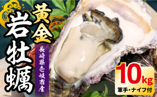 【26年5月以降発送】【予約受付中】壱岐産 黄金岩牡蠣 10kg 《壱岐市》【立石鮮魚】 牡蠣 カキ 岩ガキ 岩がき 海鮮 貝 魚貝 BBQ [JEV003]    70000 70000円 7万円