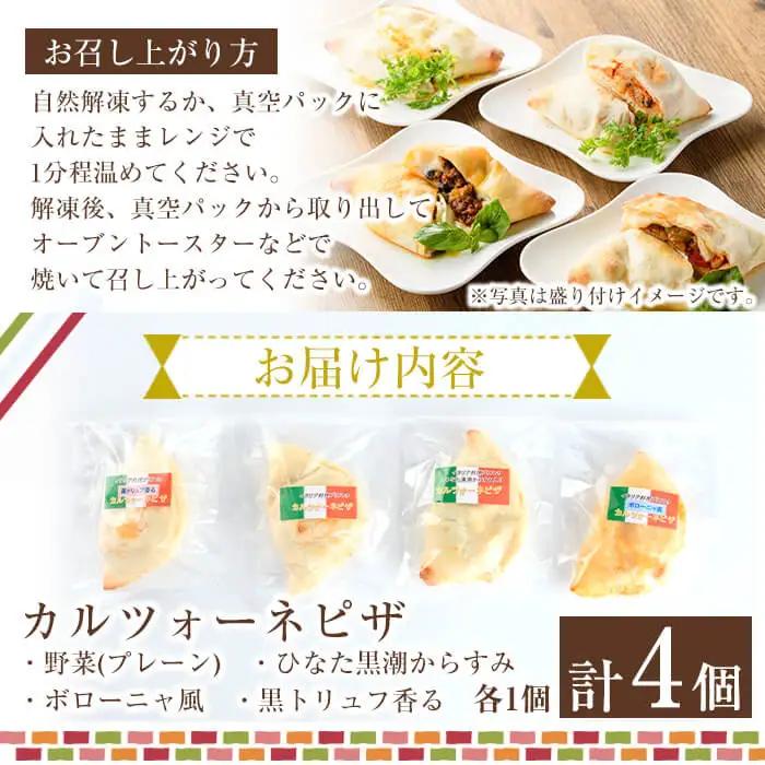 4種類のカルツォーネピザ食べ比べセット(合計4個) 冷凍 イタリアン【AC-8】【イタリア料理 Bliss】