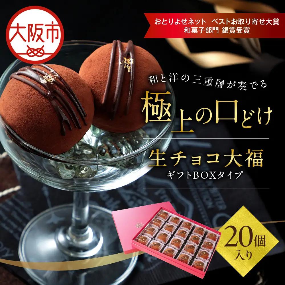 生チョコ大福20個入～ギフトボックスタイプ～ 和菓子 洋菓子_OS237-0001-04