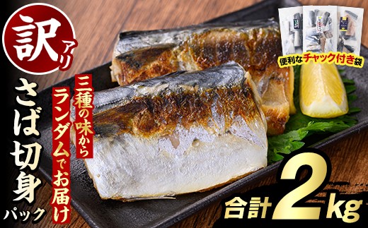 訳あり・傷あり ご家庭用さば切身パック(合計2kg) サバ 鯖 海産物 海鮮 おかず 惣菜 焼き魚 切り身 ジップロック チャック付き袋 小分け 簡単調理【グローバルフーズ】akn061-34