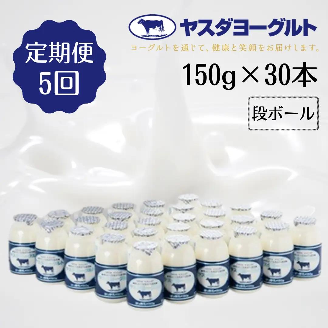 【5か月定期便】ヤスダヨーグルト 150g×30本×5回 小ボトル こだわり生乳 新鮮 濃厚 飲むヨーグルト のむよーぐると ヨーグルト 1B13066