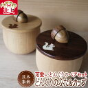 【ふるさと納税】貝・木象嵌 どんぐりのふた＆どんぐりカップ ペア セット 木製 木工品 食器 ハンドメイド ナチュラル りす 贈り物 結婚祝い 新築祝い プレゼント 記念品 夢工房