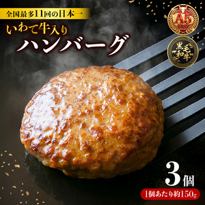 【スピード発送】 ハンバーグ 3個 冷凍 いわて牛合挽き ハンバーグ