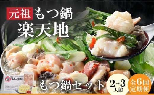 【全6回定期便】元祖もつ鍋楽天地(冷凍) 元祖もつ鍋 醤油味 2～3人用セット 毎月お届け