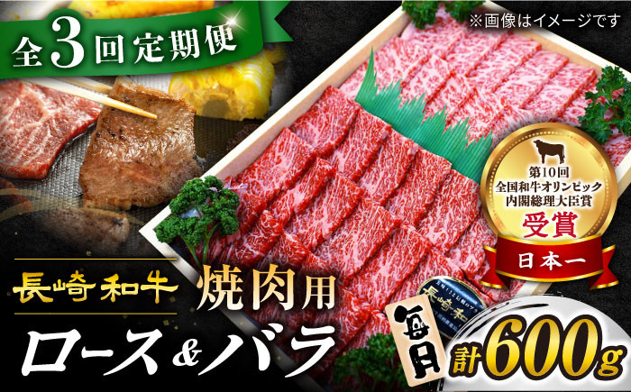 
【 訳あり 】【3回 定期便 】 長崎和牛 焼肉用（ ロース ・ バラ ） 計600g（各約300g） ＜スーパーウエスト＞ [CAG208]
