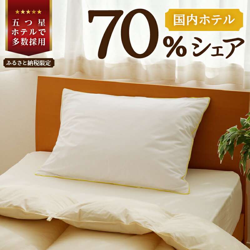 【ふるさと納税】5つ星高級ホテル多数採用 国内ホテル・旅館70％シェア 国産 ダウン枕|選べるサイズ 枕 まくら 羽毛 寝具 高品質 寝具 ベッド 布団 睡眠改善 リピート多数 枕カバー付き 受注生産 贈り物 北海道 夢の国 舞浜 テーマパーク 一流ホテル