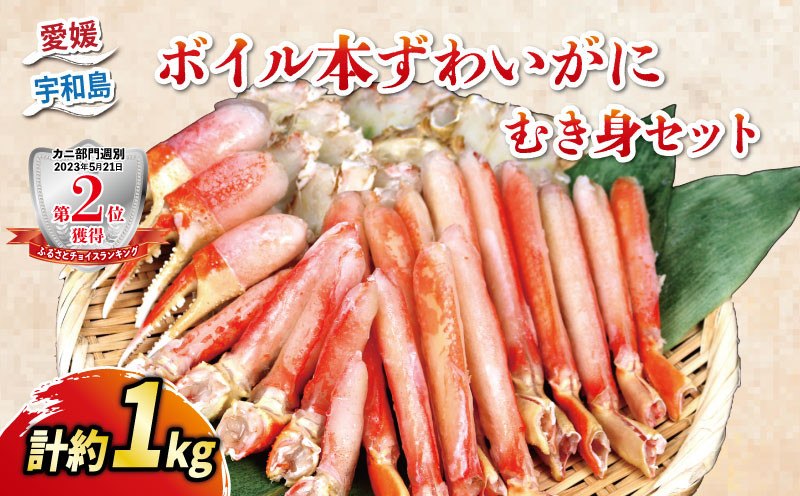 ボイル 本ずわいがに むき身セット 総重量 約 1kg ニューバーク 冷凍 むき身 カニ ずわいがに ずわい蟹 蟹 カニ棒肉 ボイル蟹 ボイルカニ 鍋 焼きがに 雑炊 人気のカニ 愛媛 宇和島