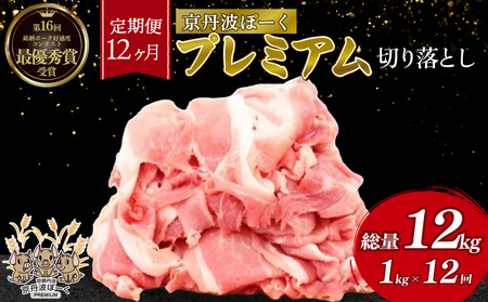 【12回定期便】 京丹波ぽーく プレミアム 切り落とし 1kg ×12カ月 合計12kg 12回 定期便 京都 京丹波町  国産 豚肉 デュロック種 京都ポーク ポーク オリジナル ブランド [168KT001R]