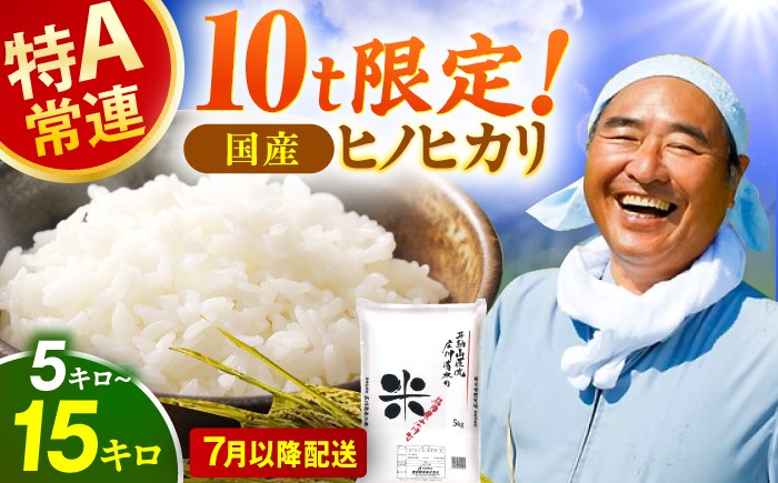 
            【選べる容量】令和6年度産 ヒノヒカリ 5kg-15kg 米 お米 白米 ライス ご飯 ごはん ブランド米 広川町 / イートウェル株式会社 [AFAK306]
          